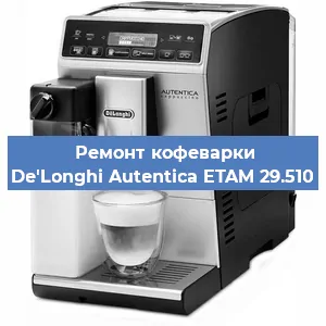 Чистка кофемашины De'Longhi Autentica ETAM 29.510 от кофейных масел в Ростове-на-Дону